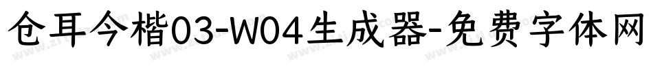 仓耳今楷03-W04生成器字体转换