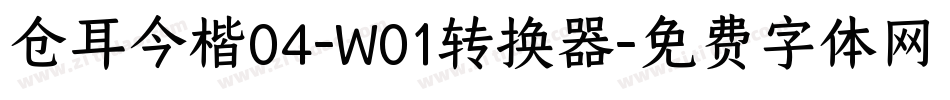 仓耳今楷04-W01转换器字体转换
