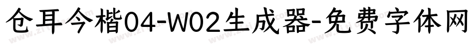 仓耳今楷04-W02生成器字体转换