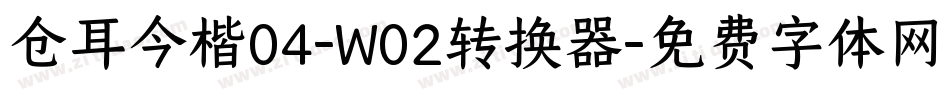 仓耳今楷04-W02转换器字体转换