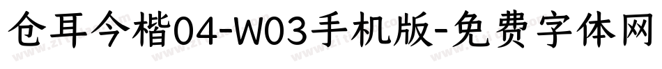 仓耳今楷04-W03手机版字体转换