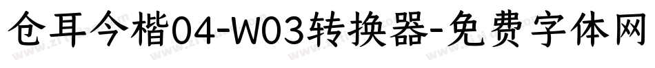 仓耳今楷04-W03转换器字体转换