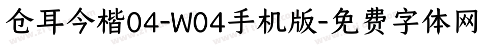 仓耳今楷04-W04手机版字体转换
