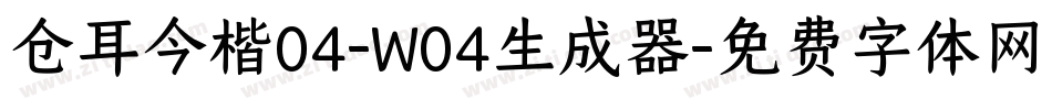 仓耳今楷04-W04生成器字体转换