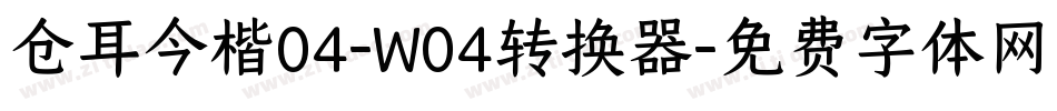 仓耳今楷04-W04转换器字体转换