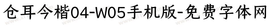 仓耳今楷04-W05手机版字体转换