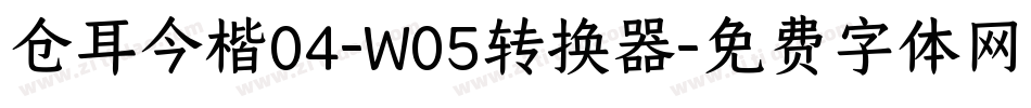 仓耳今楷04-W05转换器字体转换
