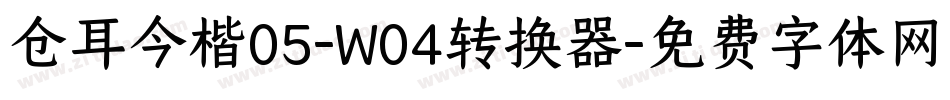 仓耳今楷05-W04转换器字体转换