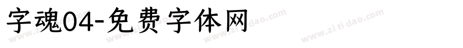 字魂04字体转换