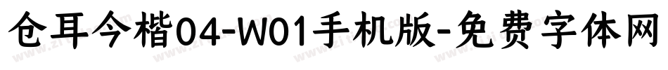 仓耳今楷04-W01手机版字体转换