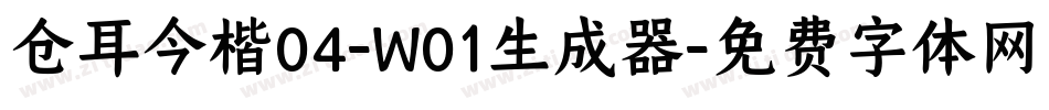仓耳今楷04-W01生成器字体转换