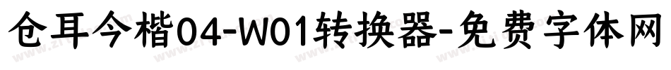 仓耳今楷04-W01转换器字体转换