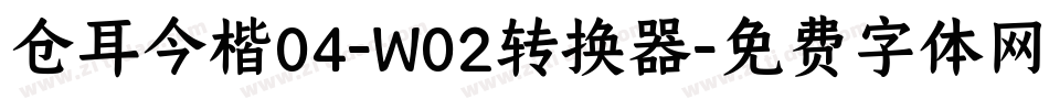 仓耳今楷04-W02转换器字体转换