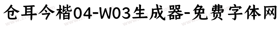 仓耳今楷04-W03生成器字体转换