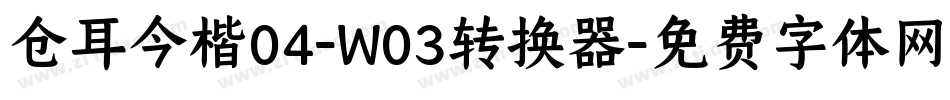 仓耳今楷04-W03转换器字体转换