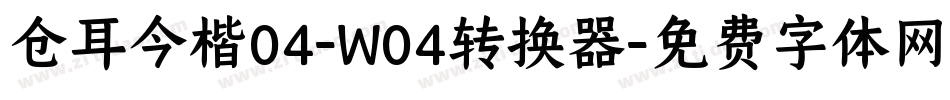 仓耳今楷04-W04转换器字体转换