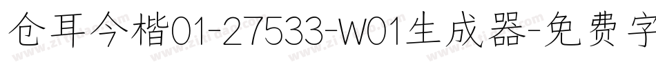 仓耳今楷01-27533-W01生成器字体转换