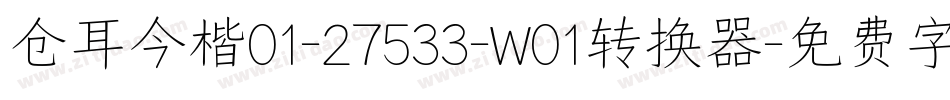 仓耳今楷01-27533-W01转换器字体转换