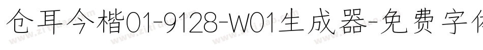 仓耳今楷01-9128-W01生成器字体转换