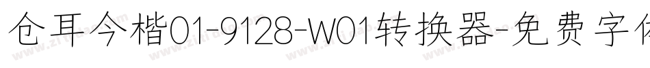 仓耳今楷01-9128-W01转换器字体转换
