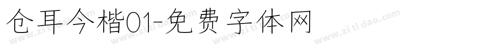 仓耳今楷01字体转换