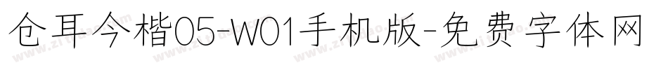 仓耳今楷05-W01手机版字体转换