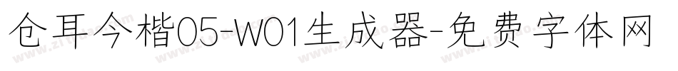 仓耳今楷05-W01生成器字体转换