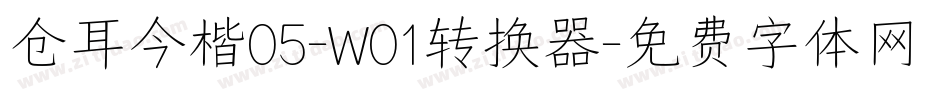 仓耳今楷05-W01转换器字体转换
