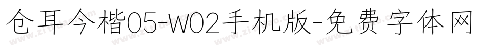 仓耳今楷05-W02手机版字体转换