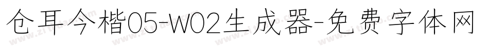 仓耳今楷05-W02生成器字体转换