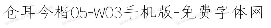仓耳今楷05-W03手机版字体转换