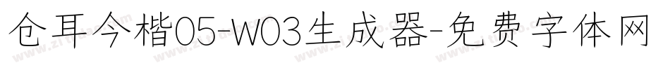 仓耳今楷05-W03生成器字体转换