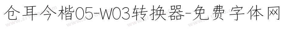 仓耳今楷05-W03转换器字体转换