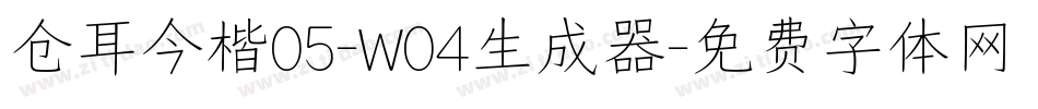 仓耳今楷05-W04生成器字体转换