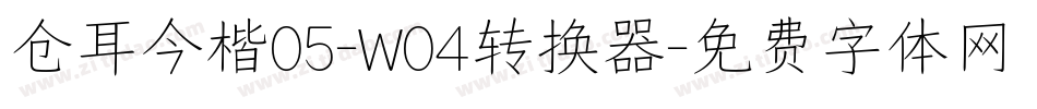 仓耳今楷05-W04转换器字体转换