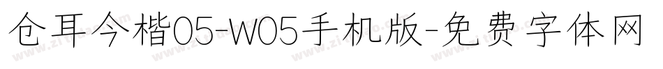 仓耳今楷05-W05手机版字体转换