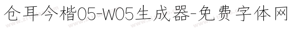仓耳今楷05-W05生成器字体转换