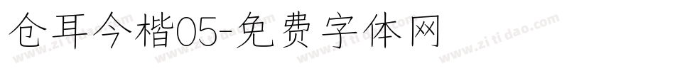 仓耳今楷05字体转换