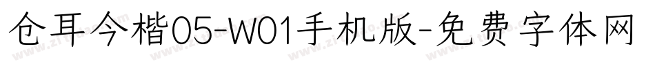 仓耳今楷05-W01手机版字体转换