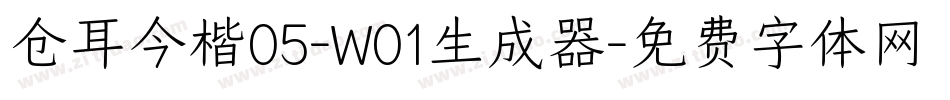 仓耳今楷05-W01生成器字体转换