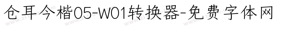 仓耳今楷05-W01转换器字体转换