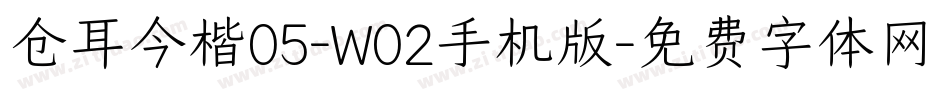 仓耳今楷05-W02手机版字体转换