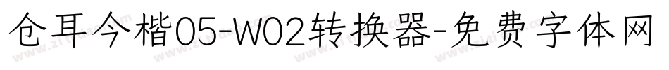 仓耳今楷05-W02转换器字体转换