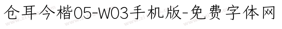 仓耳今楷05-W03手机版字体转换