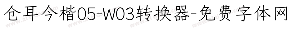 仓耳今楷05-W03转换器字体转换