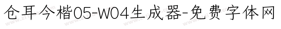 仓耳今楷05-W04生成器字体转换