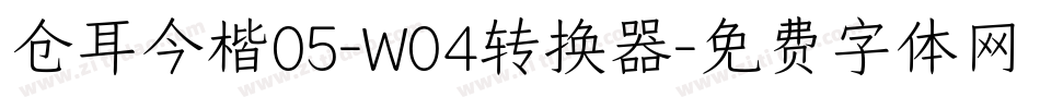 仓耳今楷05-W04转换器字体转换