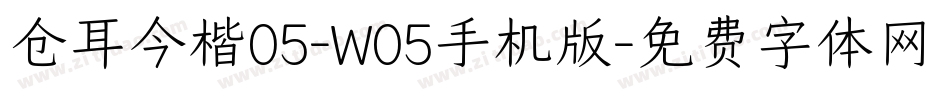 仓耳今楷05-W05手机版字体转换