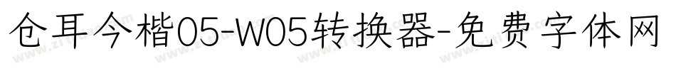 仓耳今楷05-W05转换器字体转换