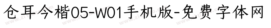 仓耳今楷05-W01手机版字体转换